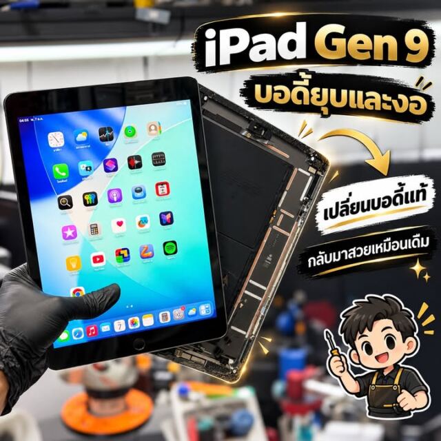 iPad Gen 9 บอดี้บุบและงอ เปลี่ยนบอดี้ให้เรียบร้อย กลับมาสวยพร้อมใช้งาน เครื่องมี