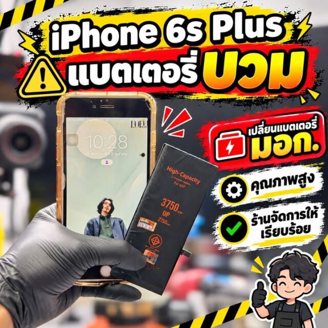iPhone 6s Plus แบตเตอรี่บวม เปลี่ยนแบตเตอรี่เรียบร้อยครับ หากแบตเตอรี่บวม แนะนำห