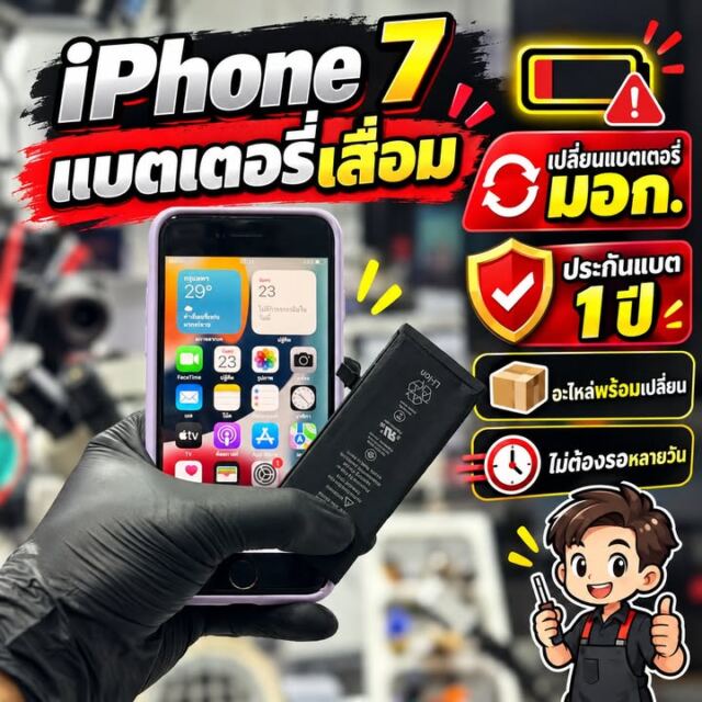 iPhone 7 แบตเตอรี่เสื่อม เปลี่ยนแบตเตอรี่เรียบร้อยครับ มีอาการคล้ายกัน ส่งรุ่นเค