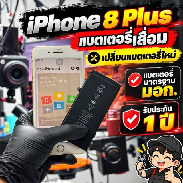 iPhone 8 Plus แบตเตอรี่เสื่อม เปลี่ยนแบตเตอรี่ TIS เรียบร้อยครับ มีอาการคล้ายกัน