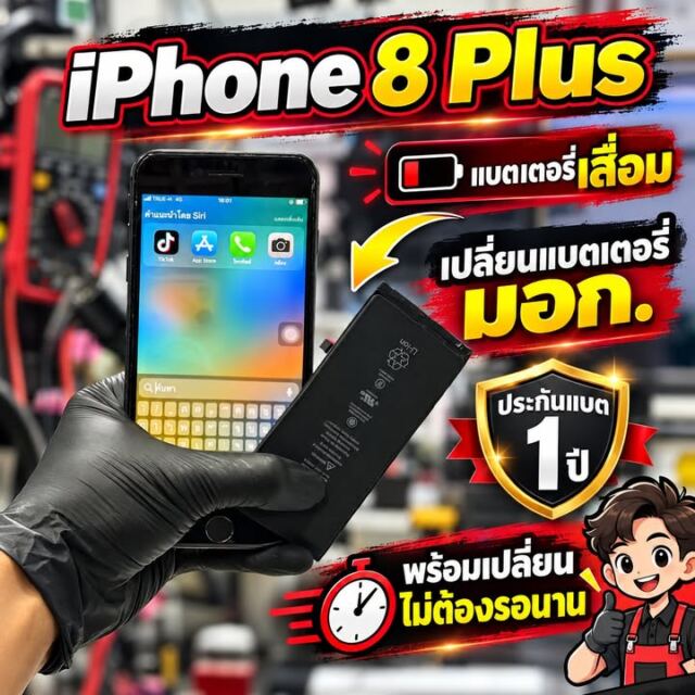 iPhone 8 Plus แบตเตอรี่เสื่อม เปลี่ยนแบตเตอรี่เรียบร้อยครับ มีอาการคล้ายกัน ส่งร