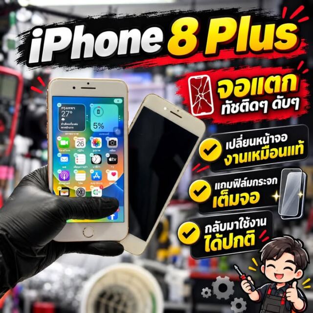 iPhone 8 Plus จอแตก ทัชไม่ได้ เปลี่ยนหน้าจอเรียบร้อยครับ มีอาการคล้ายกัน ส่งรุ่น