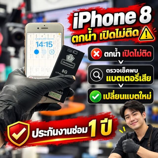 iPhone 8 เครื่องเคยโดนน้ำและแบตเตอรี่เสื่อม เปลี่ยนแบตเตอรี่เรียบร้อยครับ หากเคร